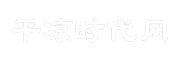 平凉时代网